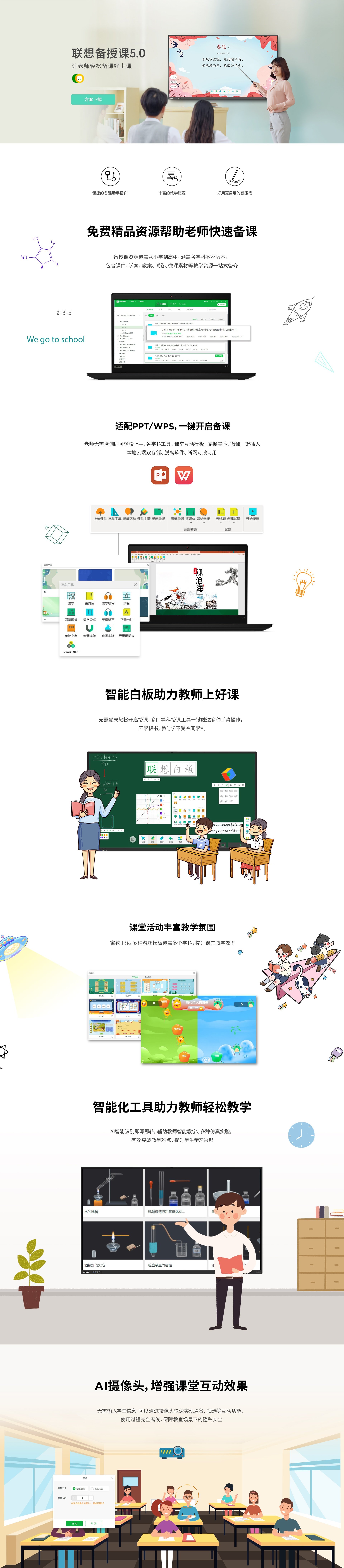 联想备授课5.0|教师智能备课授课一体化平台|联想备授课5.0助力小学到高中备课|联想备授课5.0一键开启轻松备课|课堂互动与教学效率全面提升|联想备授课5.0突破教学难点