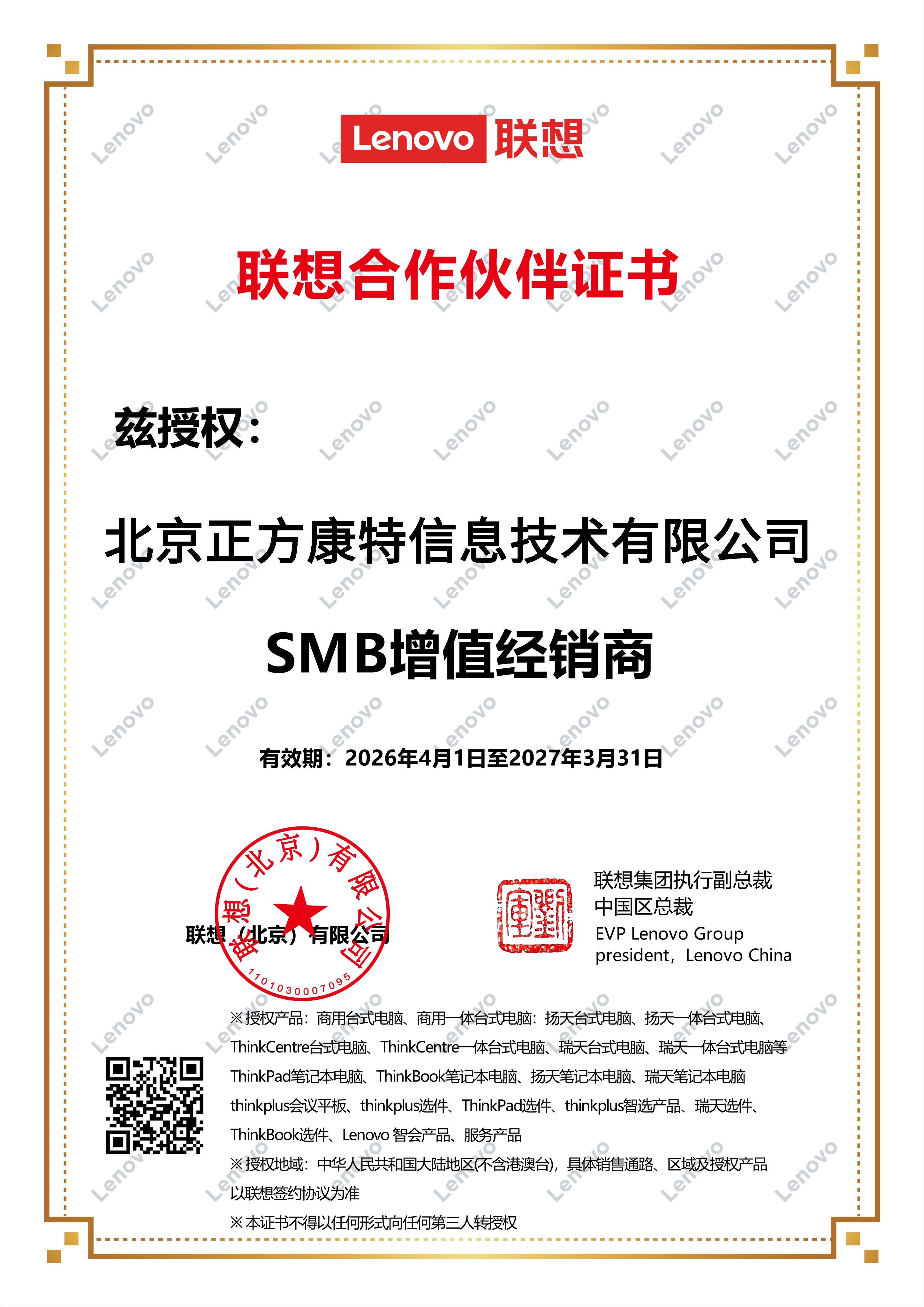 联想SMB增值经销商（联想合作伙伴证书）