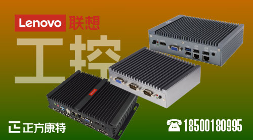 正方康特与联想联袂开启生物安全柜行业新纪元_联想工业电脑战略盟友