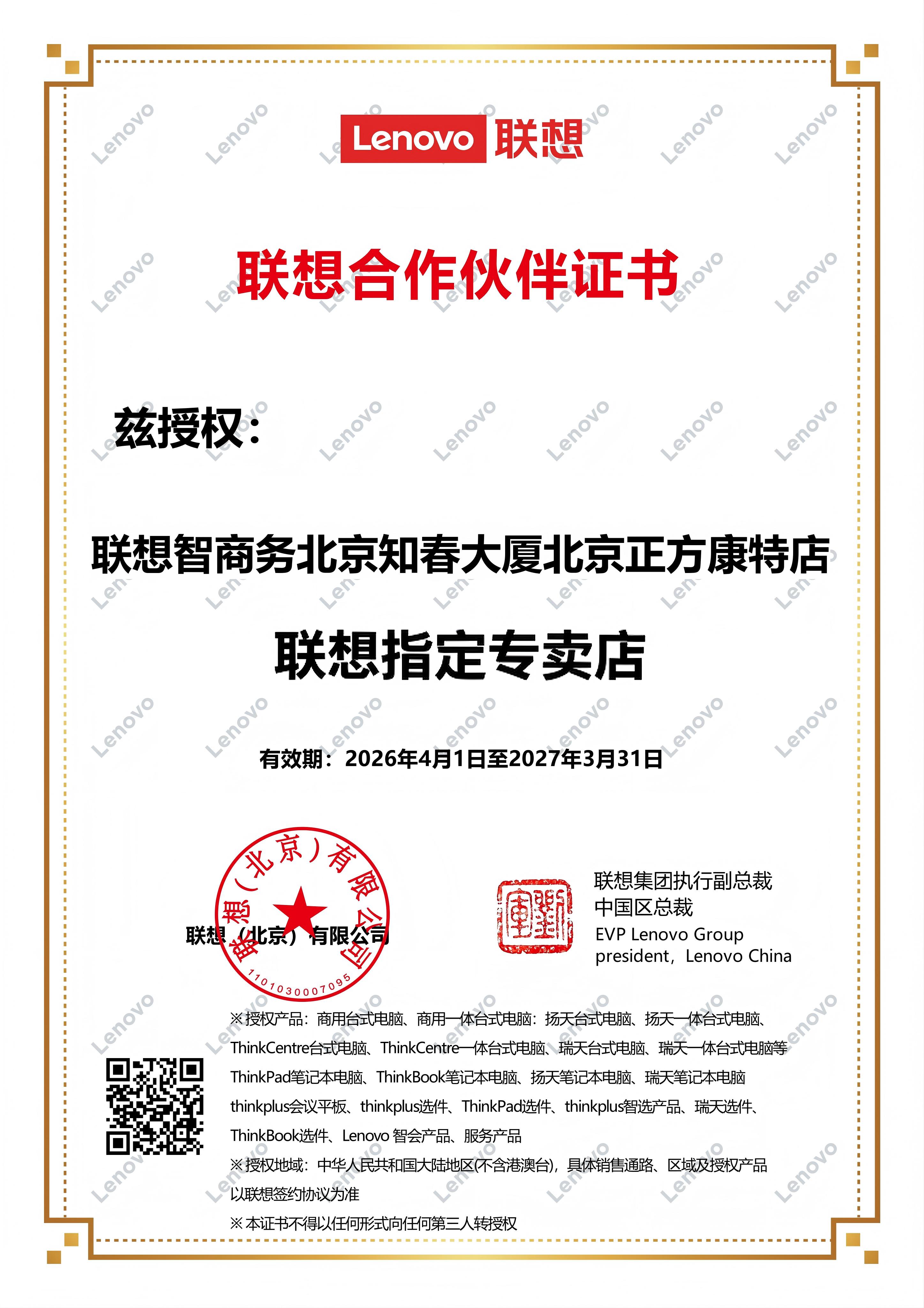 联想指定专卖店（联想合作伙伴证书）