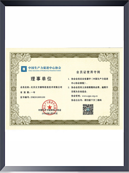 中国生产力促进中心协会理事单位