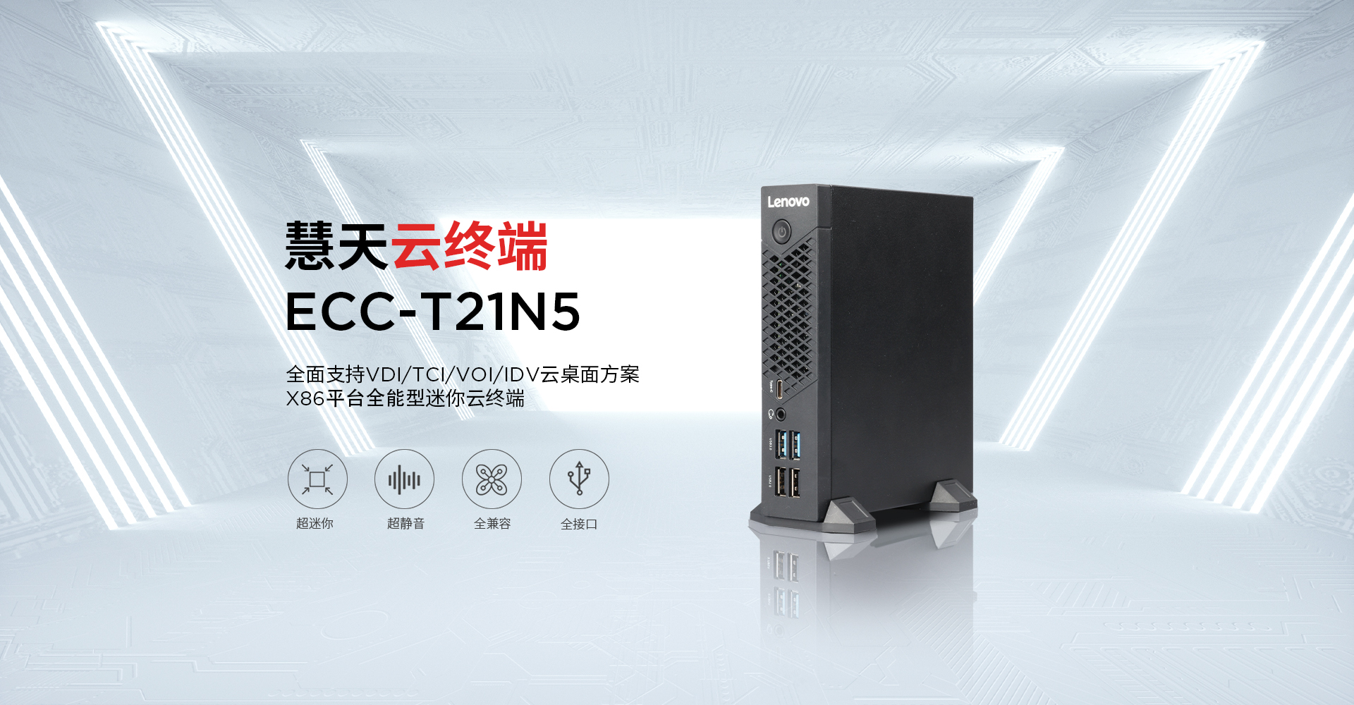 联想慧天云终端ECC-T21N5-4