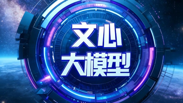 文心大模型5.0在全球大模型中处于什么位置？2.4万亿参数究竟意味着什么？