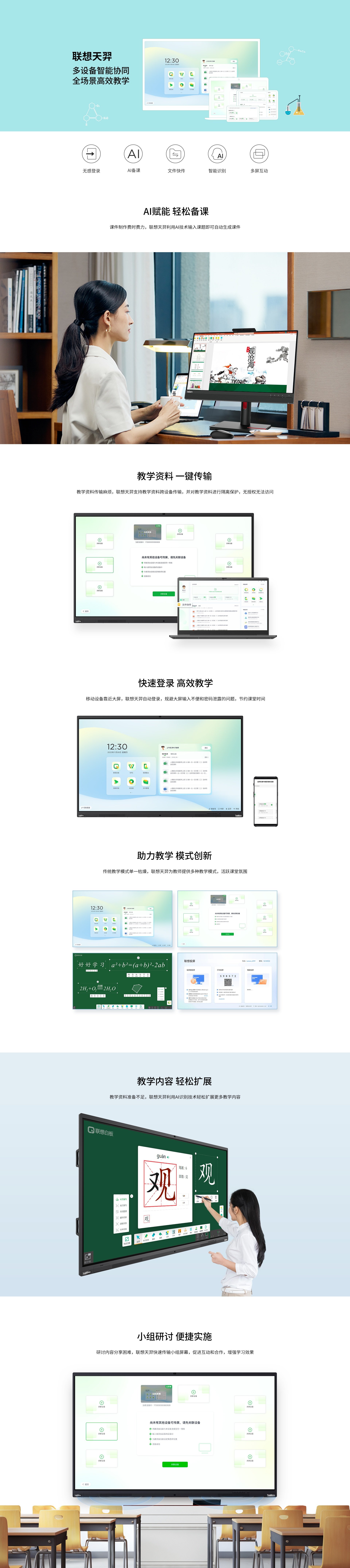 联想天羿智能教学平台|AI备课+多屏互动高效课堂|无感登录安全传输轻松教学|AI赋能课件制作与资料快传|跨设备资料传输与智能识别|AI扩展教学内容活跃氛围