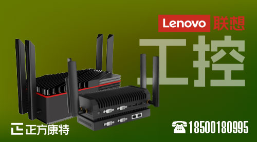 联想力作_LOT工控先锋，正方康特共铸国货电脑新纪元