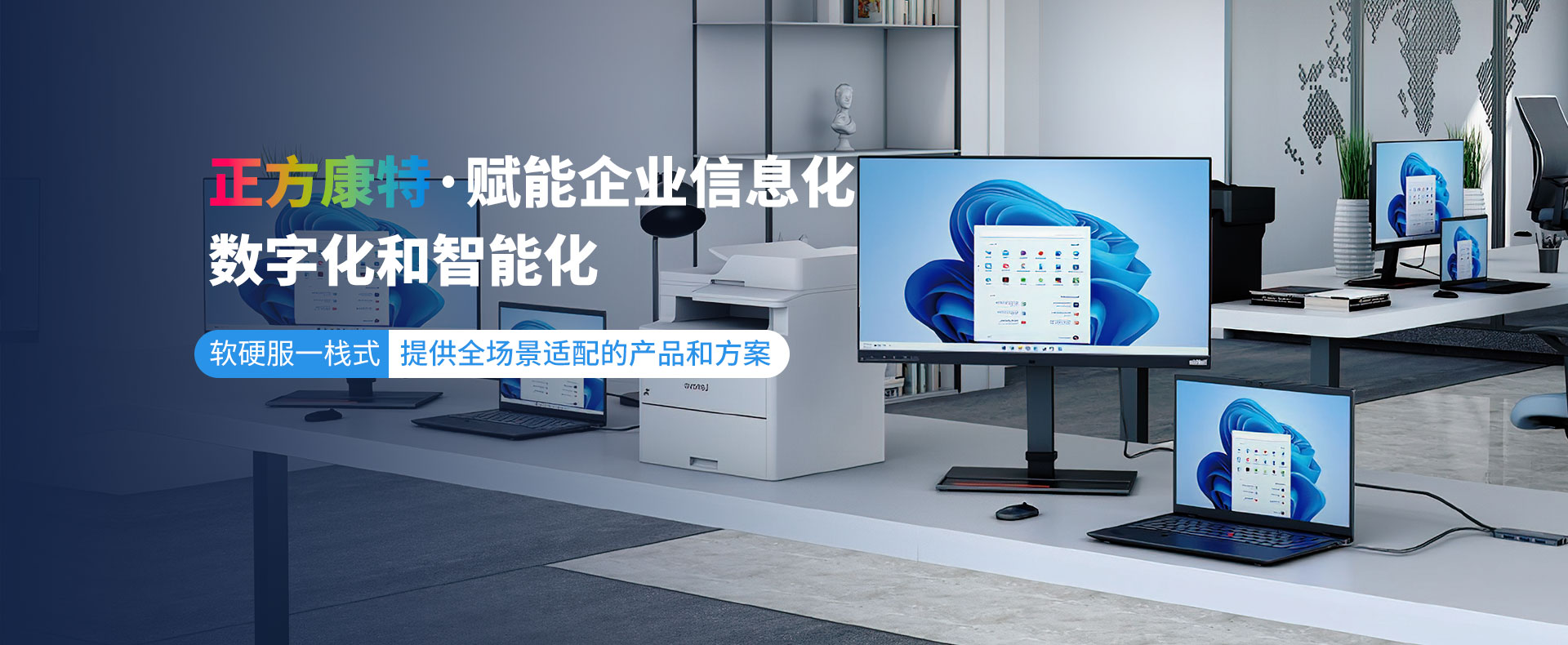 正方康特企业客户商用计算机服务供应商
