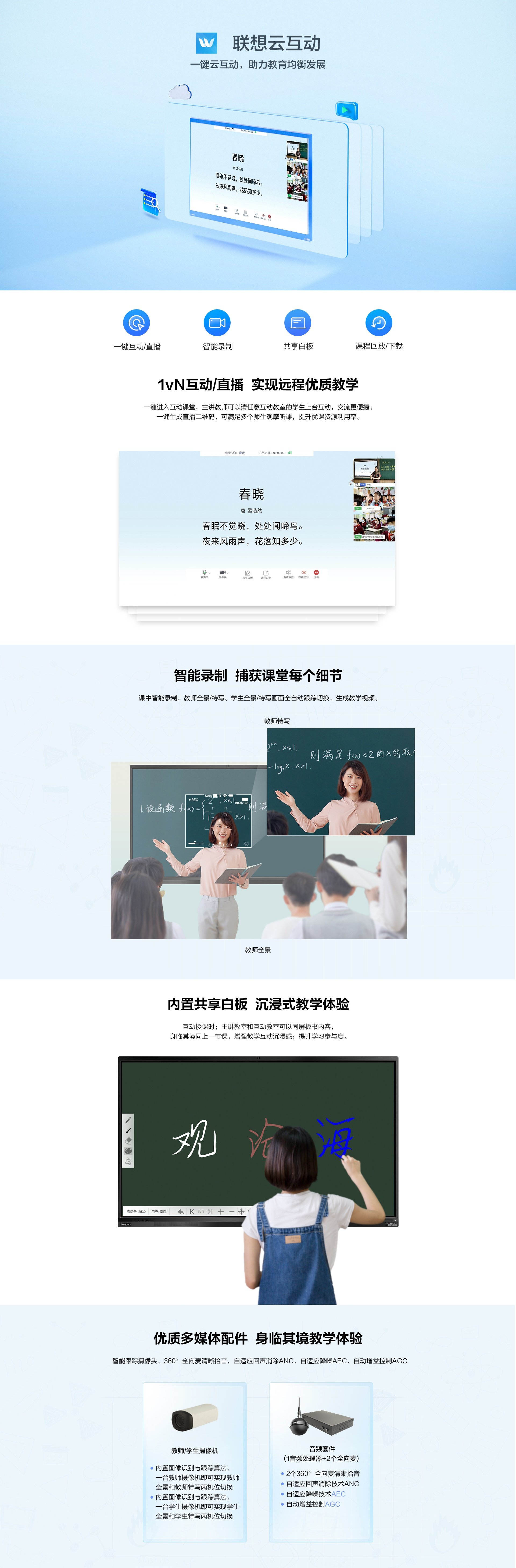 联想云互动智慧课堂解决方案|一键互动直播助力教育均衡|智能录制+共享白板打造沉浸式课堂|远程优质教学资源共享|教师学生实时互动+课程回放下载
