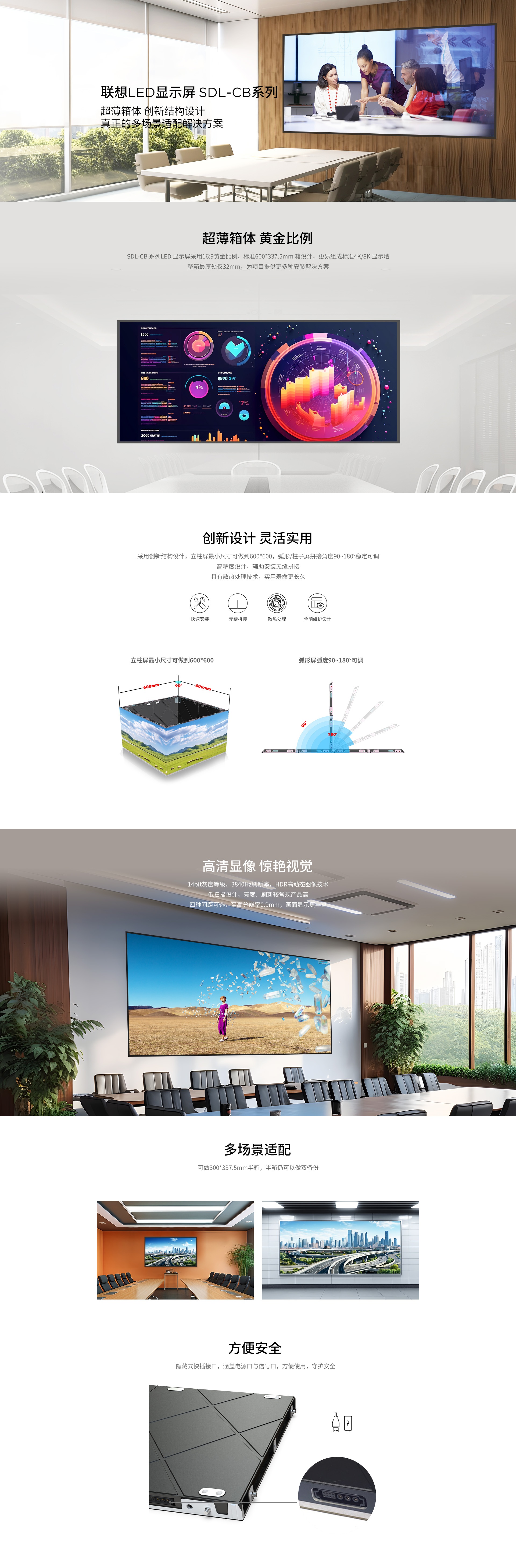 联想SDL-CB系列LED显示屏|4K/8K高清拼接解决方案|32mm超薄设计无缝拼接|HDR高动态视觉3840Hz刷新