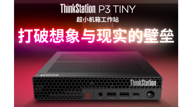 联想厂家推出紧凑高效ThinkStation P3 Tiny工作站—办公空间的理想选择